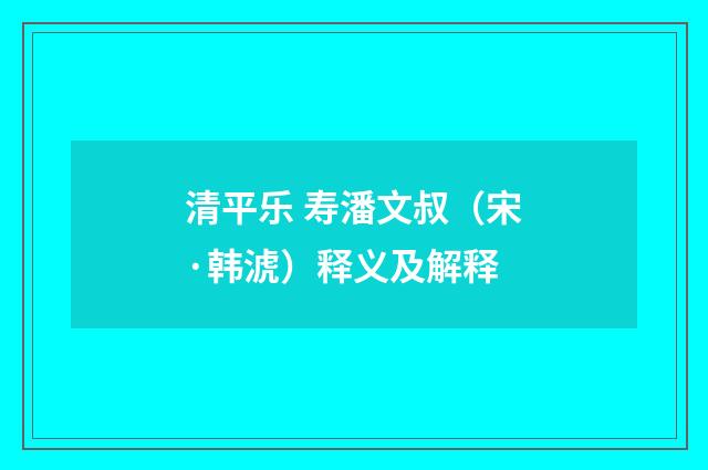 清平乐 寿潘文叔（宋·韩淲）释义及解释