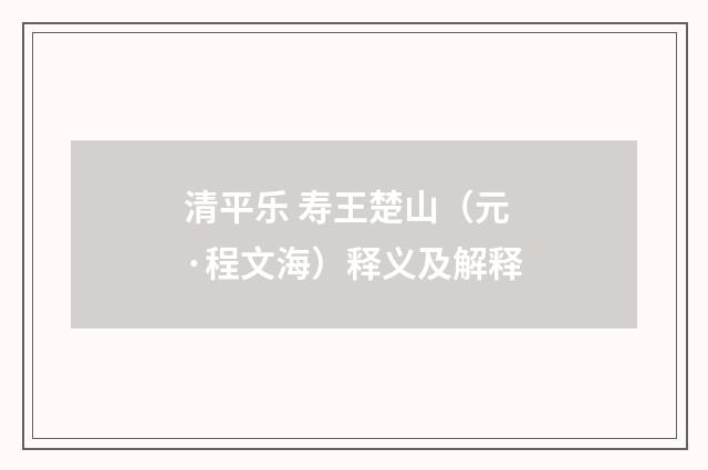 清平乐 寿王楚山（元·程文海）释义及解释