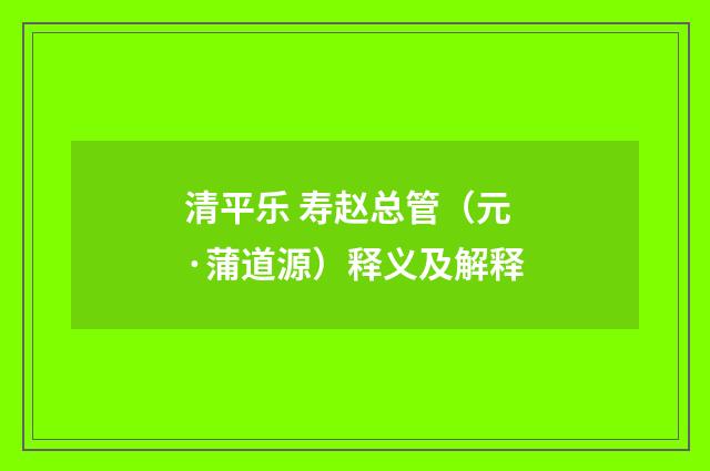 清平乐 寿赵总管（元·蒲道源）释义及解释