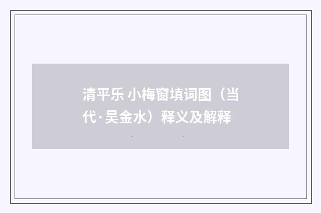 清平乐 小梅窗填词图（当代·吴金水）释义及解释