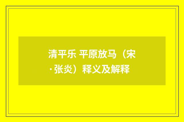 清平乐 平原放马（宋·张炎）释义及解释