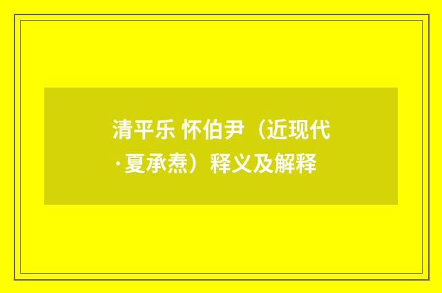 清平乐 怀伯尹（近现代·夏承焘）释义及解释