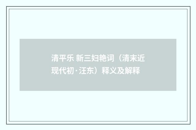 清平乐 新三妇艳词（清末近现代初·汪东）释义及解释