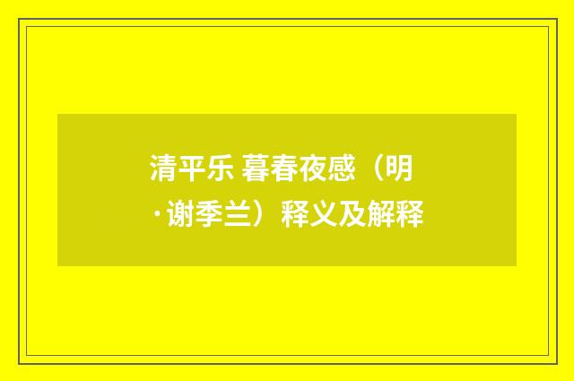 清平乐 暮春夜感（明·谢季兰）释义及解释