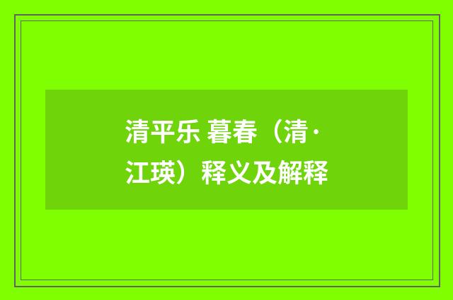 清平乐 暮春（清·江瑛）释义及解释