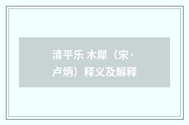 清平乐 木犀（宋·卢炳）释义及解释