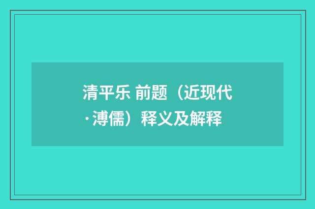 清平乐 前题（近现代·溥儒）释义及解释