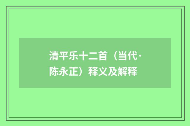 清平乐十二首（当代·陈永正）释义及解释