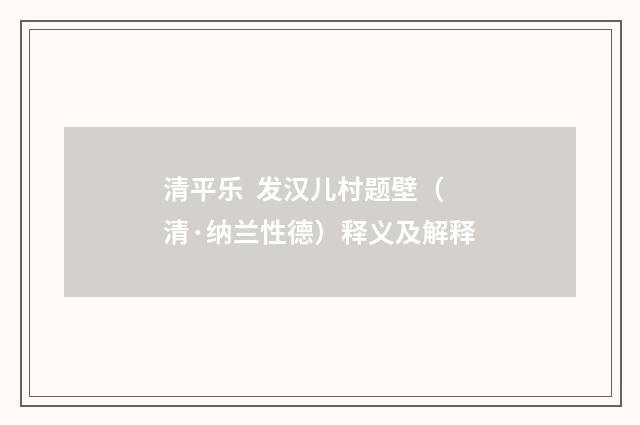 清平乐  发汉儿村题壁（清·纳兰性德）释义及解释