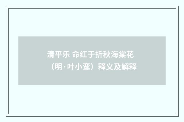 清平乐 命红于折秋海棠花（明·叶小鸾）释义及解释