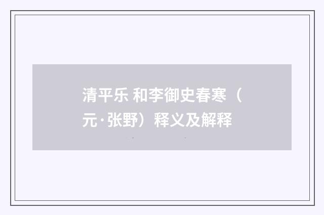 清平乐 和李御史春寒（元·张野）释义及解释