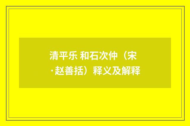 清平乐 和石次仲（宋·赵善括）释义及解释