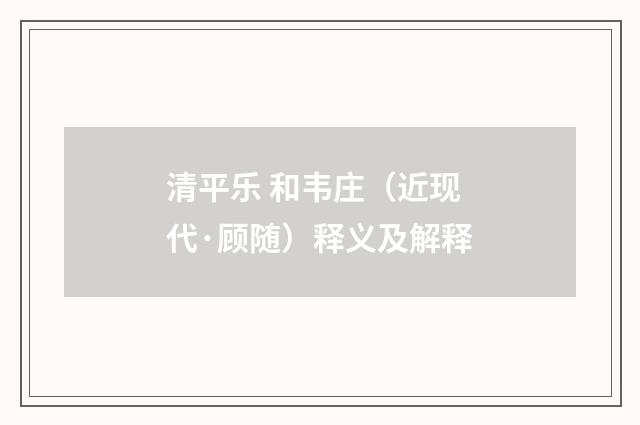 清平乐 和韦庄（近现代·顾随）释义及解释