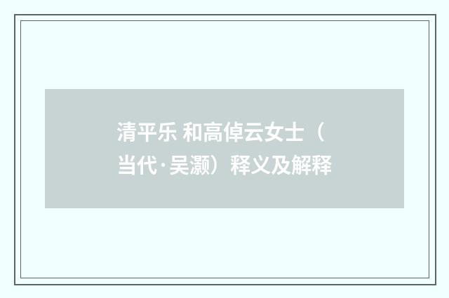 清平乐 和高倬云女士（当代·吴灏）释义及解释