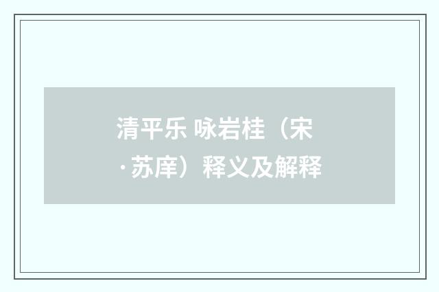 清平乐 咏岩桂（宋·苏庠）释义及解释
