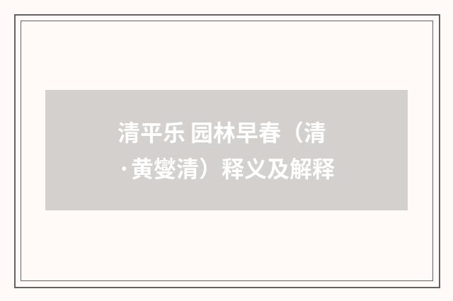 清平乐 园林早春（清·黄燮清）释义及解释