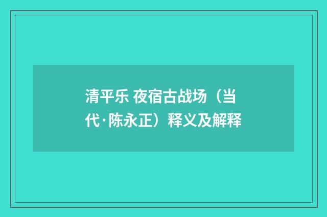 清平乐 夜宿古战场（当代·陈永正）释义及解释