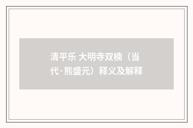 清平乐 大明寺双楠（当代·熊盛元）释义及解释