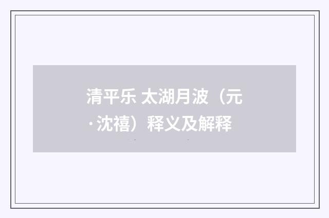 清平乐 太湖月波（元·沈禧）释义及解释