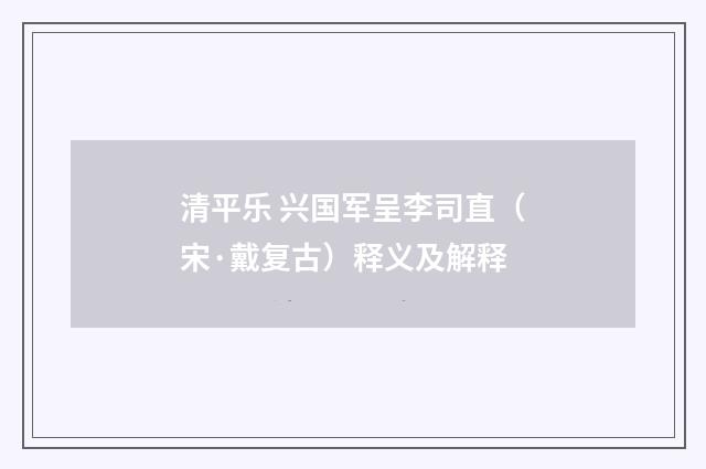 清平乐 兴国军呈李司直（宋·戴复古）释义及解释