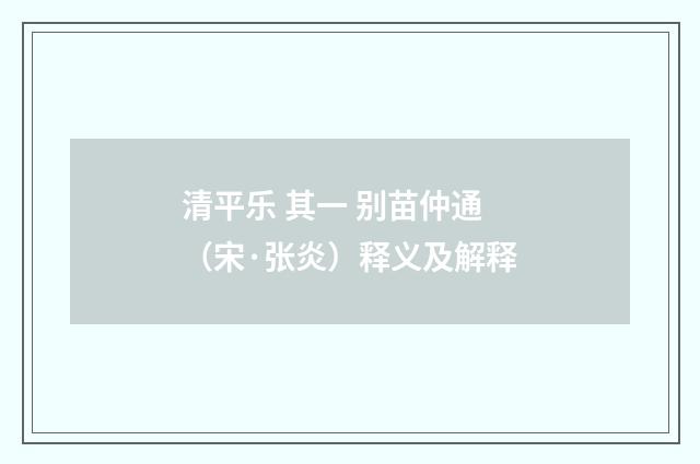清平乐 其一 别苗仲通（宋·张炎）释义及解释