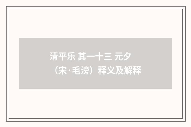 清平乐 其一十三 元夕（宋·毛滂）释义及解释