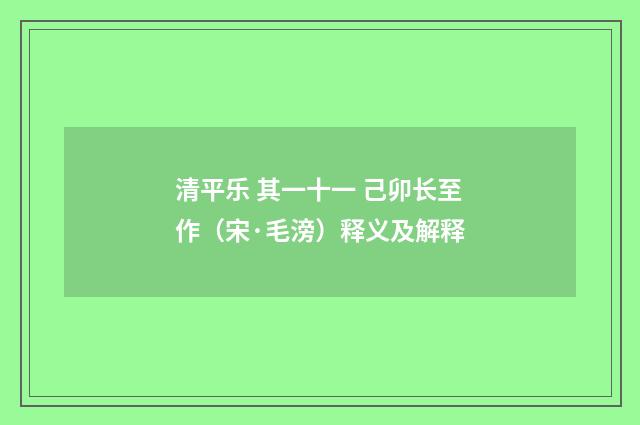 清平乐 其一十一 己卯长至作（宋·毛滂）释义及解释