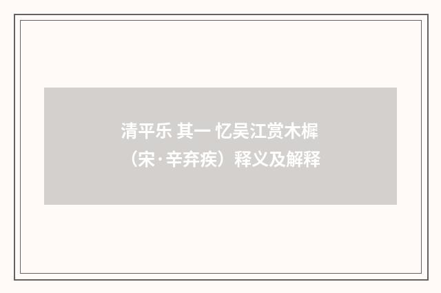 清平乐 其一 忆吴江赏木樨（宋·辛弃疾）释义及解释