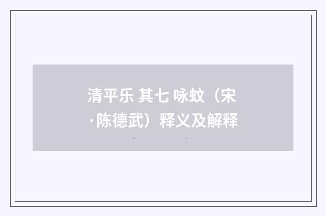 清平乐 其七 咏蚊（宋·陈德武）释义及解释