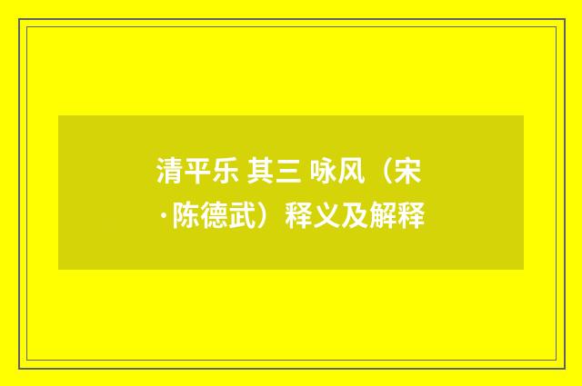 清平乐 其三 咏风（宋·陈德武）释义及解释