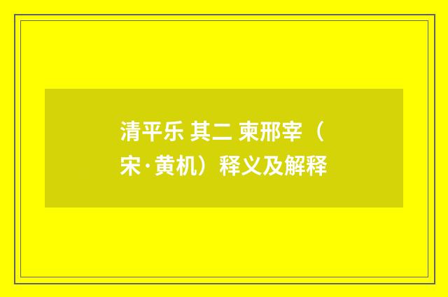 清平乐 其二 柬邢宰（宋·黄机）释义及解释