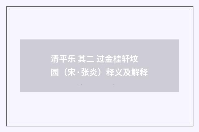 清平乐 其二 过金桂轩坟园（宋·张炎）释义及解释