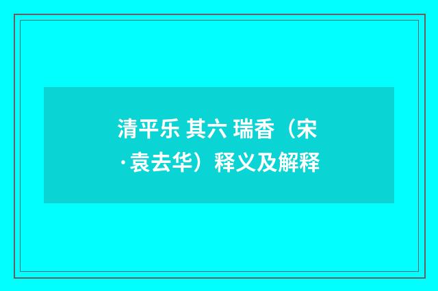 清平乐 其六 瑞香（宋·袁去华）释义及解释