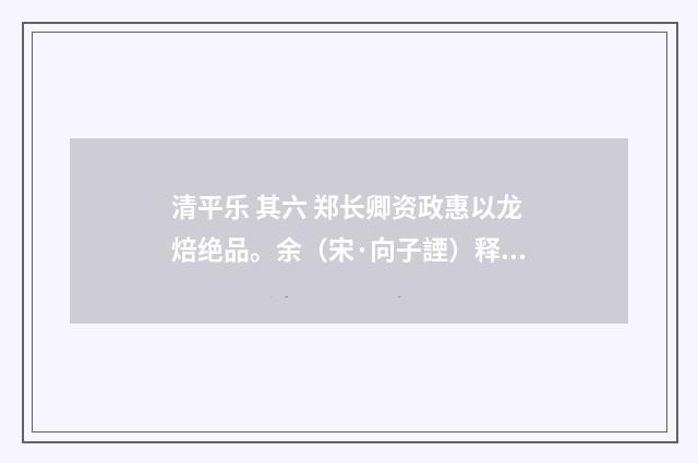 清平乐 其六 郑长卿资政惠以龙焙绝品。余（宋·向子諲）释义及解释