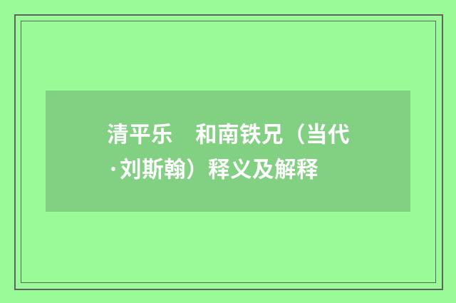 清平乐　和南铁兄（当代·刘斯翰）释义及解释