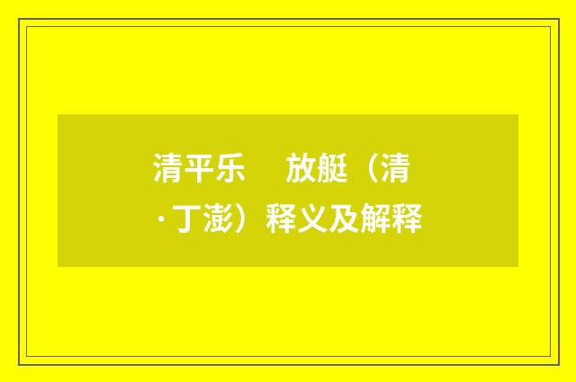 清平乐　 放艇（清·丁澎）释义及解释