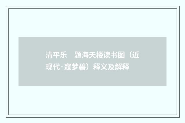 清平乐　题海天楼读书图（近现代·寇梦碧）释义及解释