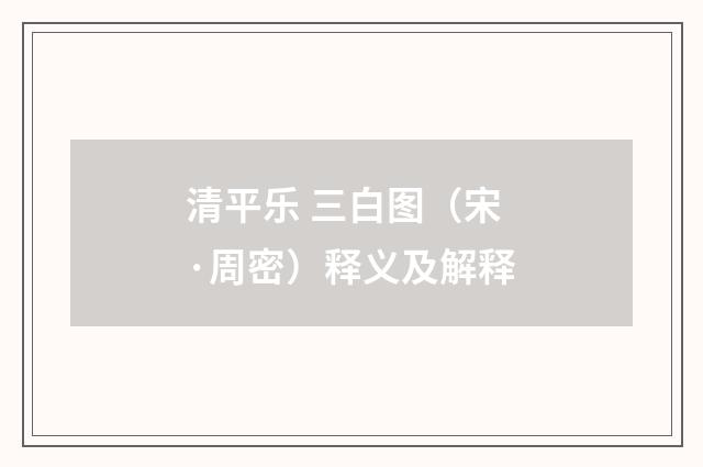 清平乐 三白图（宋·周密）释义及解释