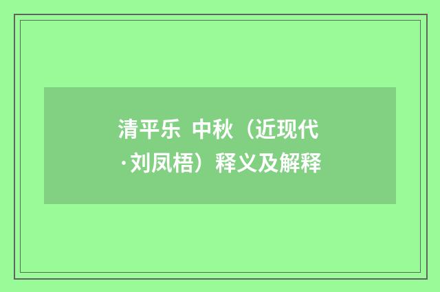 清平乐  中秋（近现代·刘凤梧）释义及解释