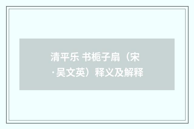 清平乐 书栀子扇（宋·吴文英）释义及解释