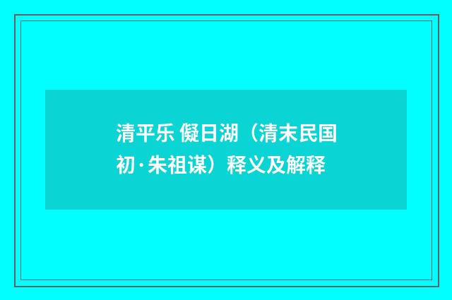 清平乐 儗日湖（清末民国初·朱祖谋）释义及解释