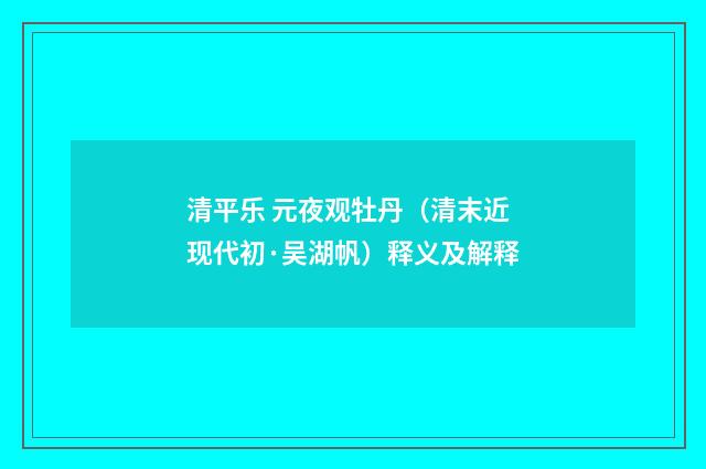清平乐 元夜观牡丹（清末近现代初·吴湖帆）释义及解释