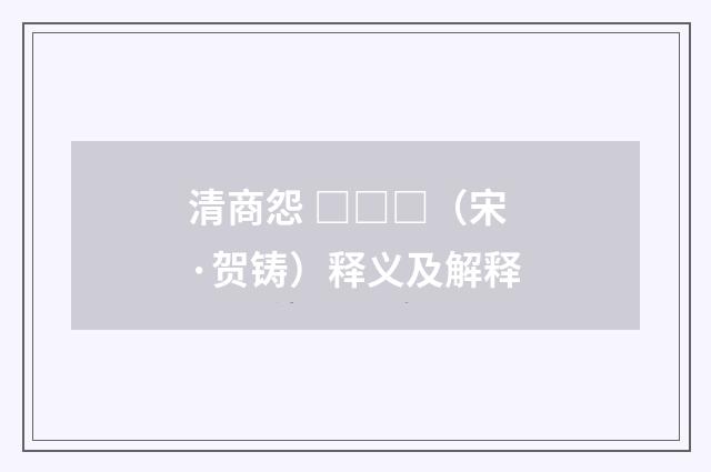 清商怨 □□□（宋·贺铸）释义及解释