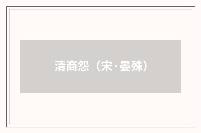 清商怨（宋·晏殊）释义及解释