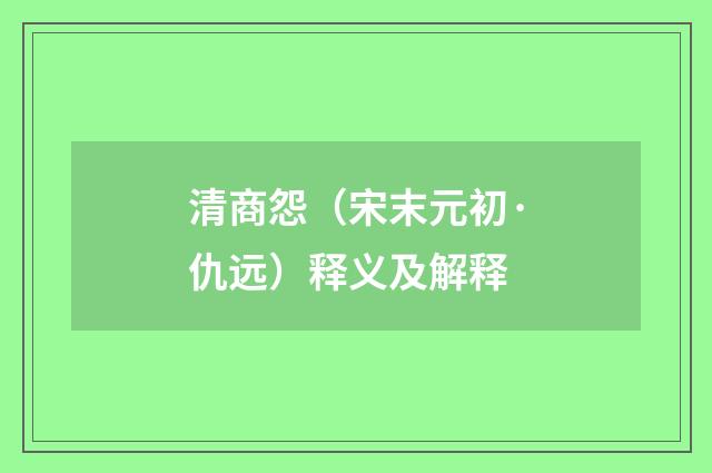 清商怨（宋末元初·仇远）释义及解释