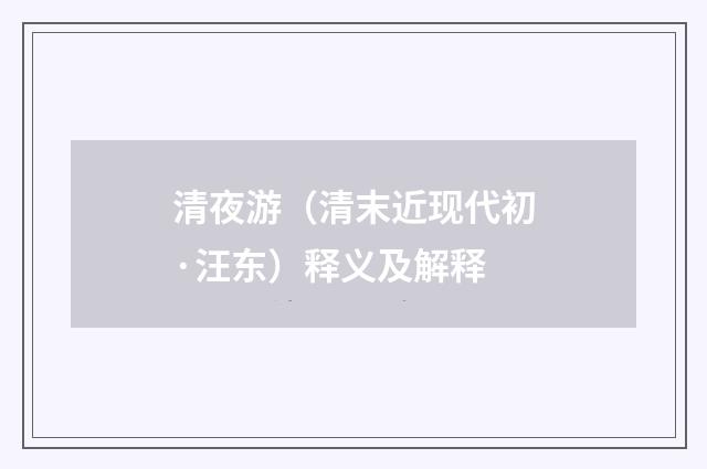 清夜游（清末近现代初·汪东）释义及解释