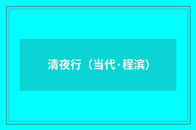 清夜行（当代·程滨）
