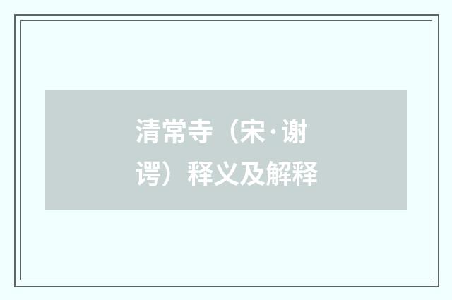 清常寺（宋·谢谔）释义及解释
