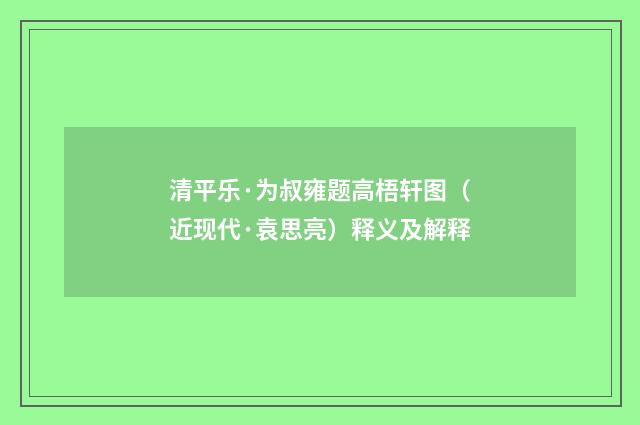 清平乐·为叔雍题高梧轩图（近现代·袁思亮）释义及解释