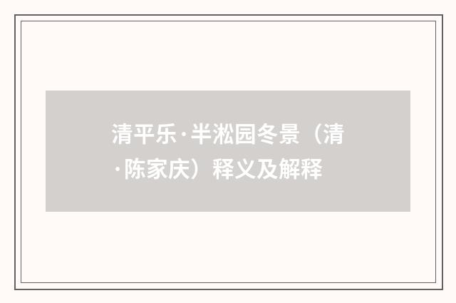清平乐·半淞园冬景（清·陈家庆）释义及解释